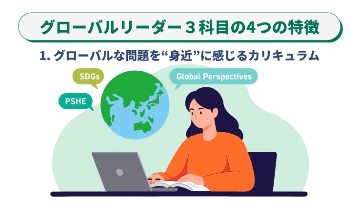 グローバルな問題を“身近”に感じるカリキュラム