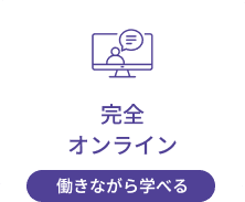 完全オンライン｜働きながら学べる