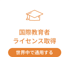 国際教育者ライセンス取得｜世界中で通用する