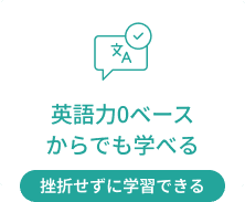英語力0ベースからでも学べる｜挫折せずに学習できる