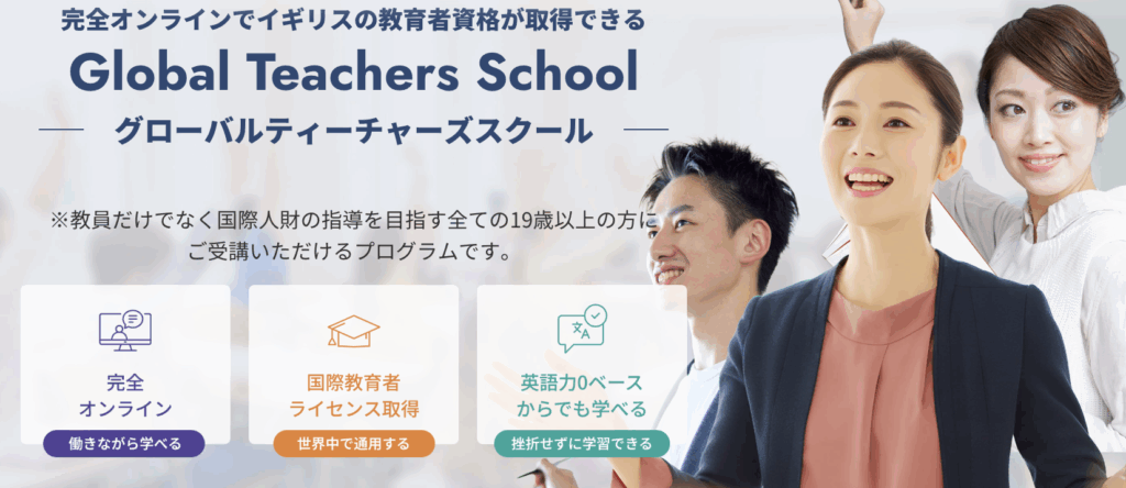 世界標準の指導力を全国へ。「Global Teachers School」とは