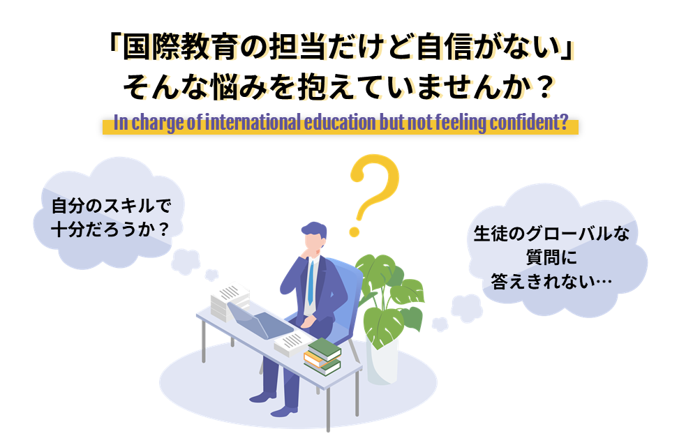 「国際教育の担当だけど自信がない」そんな悩みを抱えていませんか