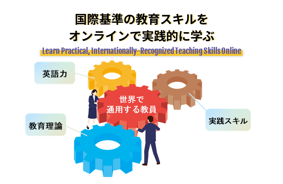 国際基準の教育スキルをオンラインで実践的に学ぶ