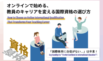 「国際教育に自信がない…」は卒業！オンラインで始める、教員のキャリアを変える国際資格の選び方