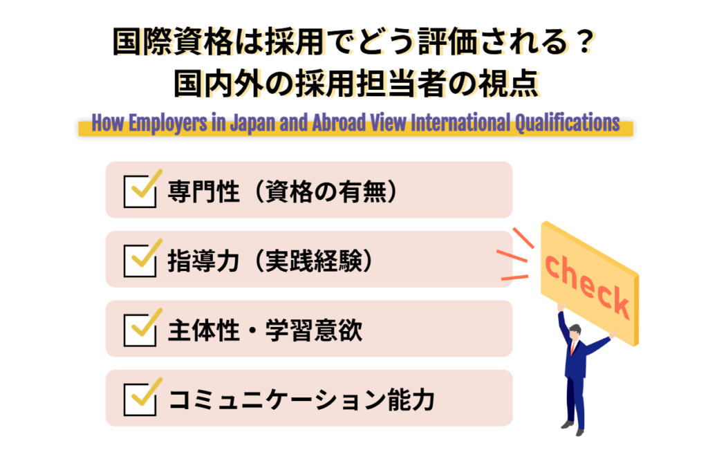 国際資格は採用でどう評価される？国内外の採用担当者の視点
