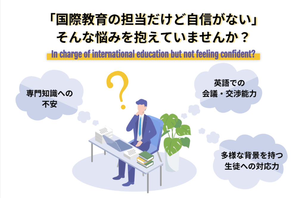 国際教育の担当だけど自信がない画像