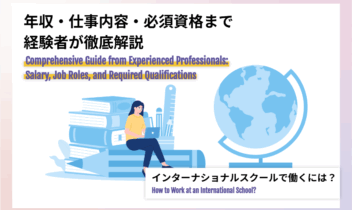 インターナショナルスクールで働く方法や仕事内容、必要資格を解説するブログ記事のアイキャッチ画像