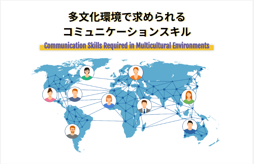 多文化環境で求められるコミュニケーションスキル