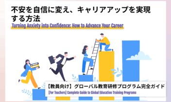 グローバル教育研修プログラム完全ガイド