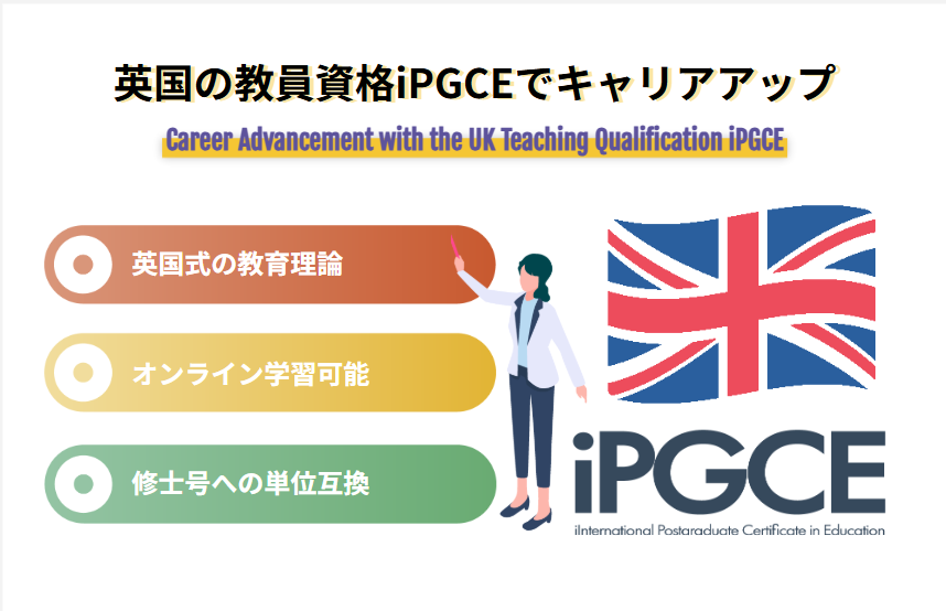 英国の教員資格iPGCEでキャリアアップ