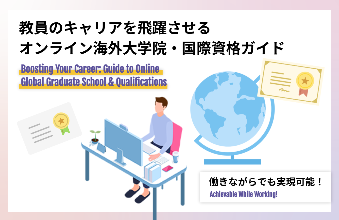 働きながらでも実現可能！教員のキャリアを飛躍させるオンライン海外大学院・国際資格ガイド