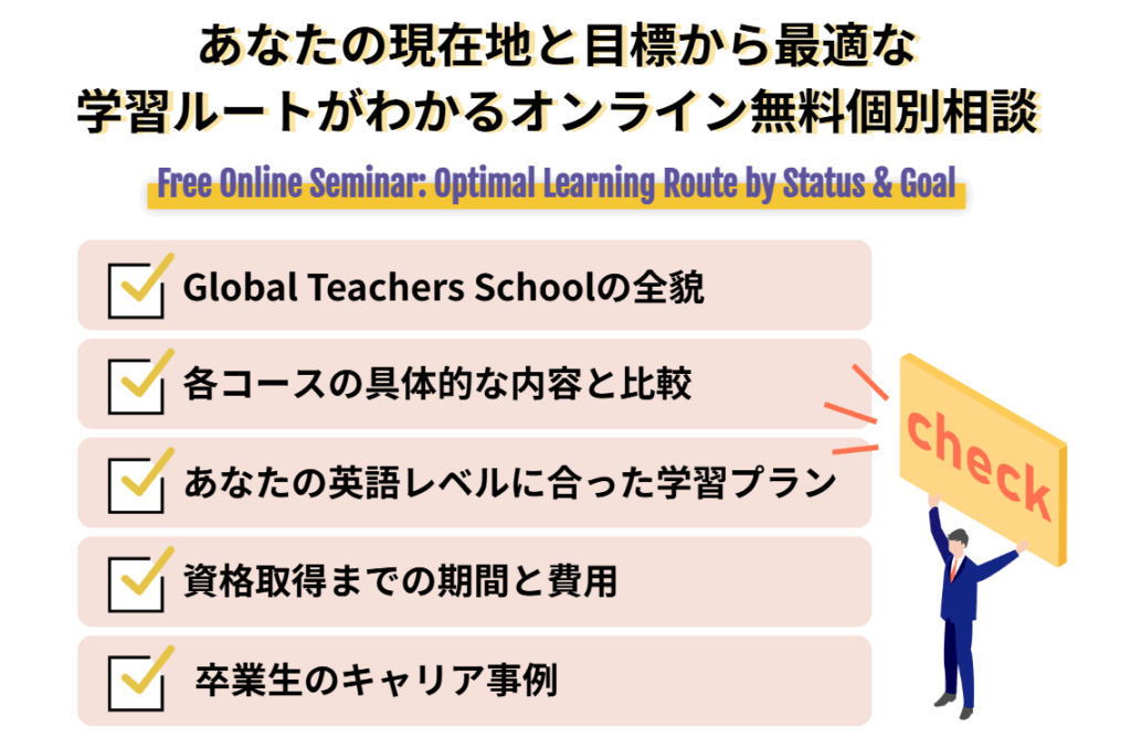 あなたの現在地と目標から最適な学習ルートがわかるオンライン無料個別相談