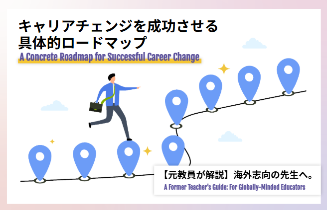 海外志向の先生へ。キャリアチェンジを成功させる具体的ロードマップ