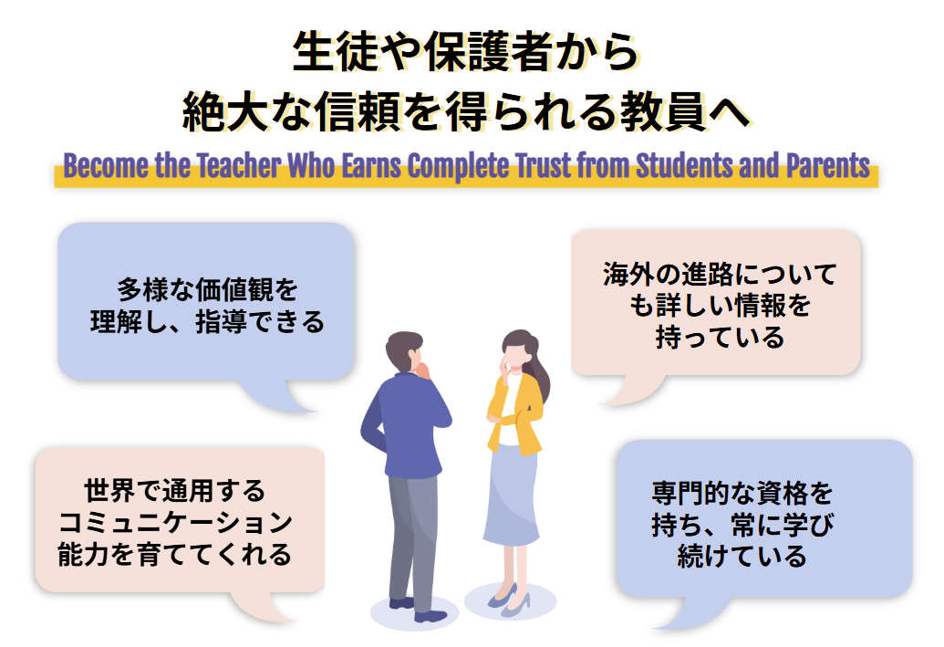 生徒や保護者から絶大な信頼を得られる教員へ