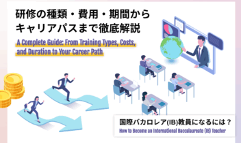 国際バカロレア(IB)教員になるには？研修の種類・費用・期間からキャリアパスまで徹底解説