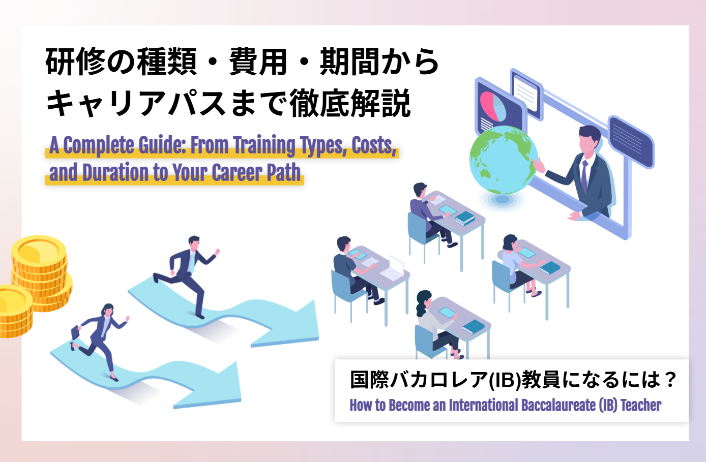 国際バカロレア(IB)教員になるには？研修の種類・費用・期間からキャリアパスまで徹底解説