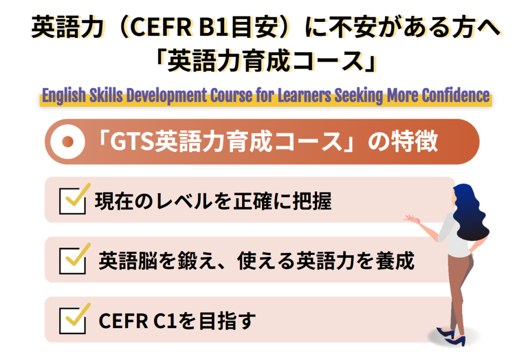 英語力（CEFR B1目安）に不安がある方へ「英語力育成コース」