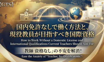 「教師 資格なし」の不安を解消！国内免許なしで働く方法と、現役教員が目指すべき国際資格