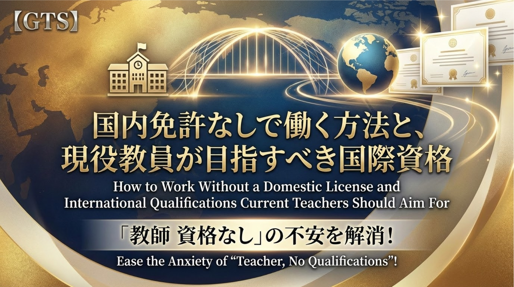 「教師 資格なし」の不安を解消！国内免許なしで働く方法と、現役教員が目指すべき国際資格