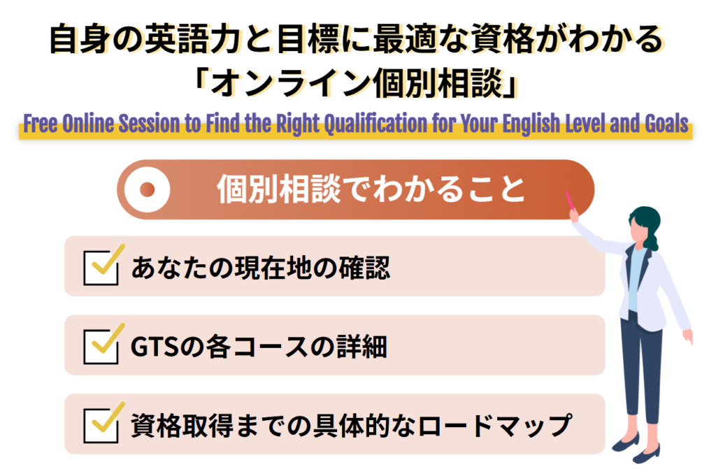 自身の英語力と目標に最適な資格がわかる「オンライン個別相談」