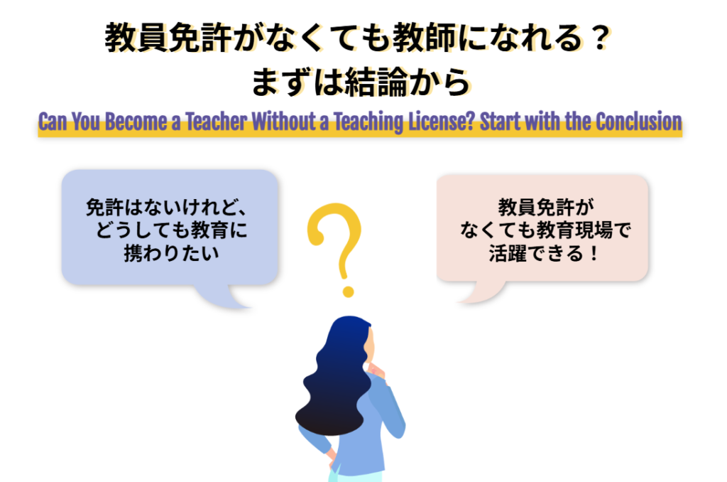 教員免許がなくても教師になれる？ まずは結論から
