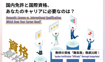 教師の資格「難易度」徹底比較！国内免許と国際資格、あなたのキャリアに必要なのは？
