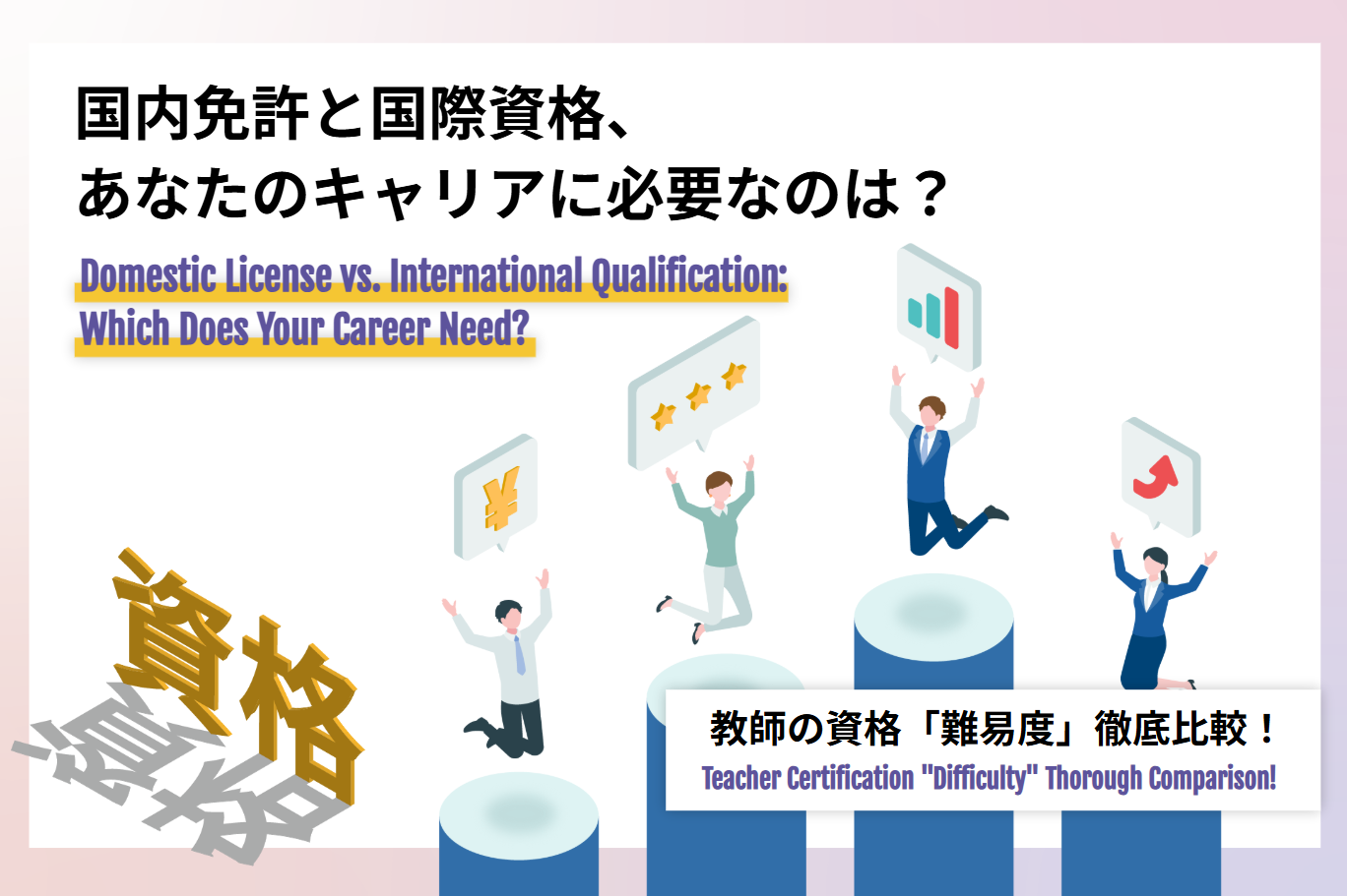 教師の資格「難易度」徹底比較！国内免許と国際資格、あなたのキャリアに必要なのは？