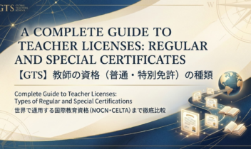 【完全ガイド】教師の資格（普通・特別免許）の種類から、世界で通用する国際教育資格（NOCN・CELTA）まで徹底比較