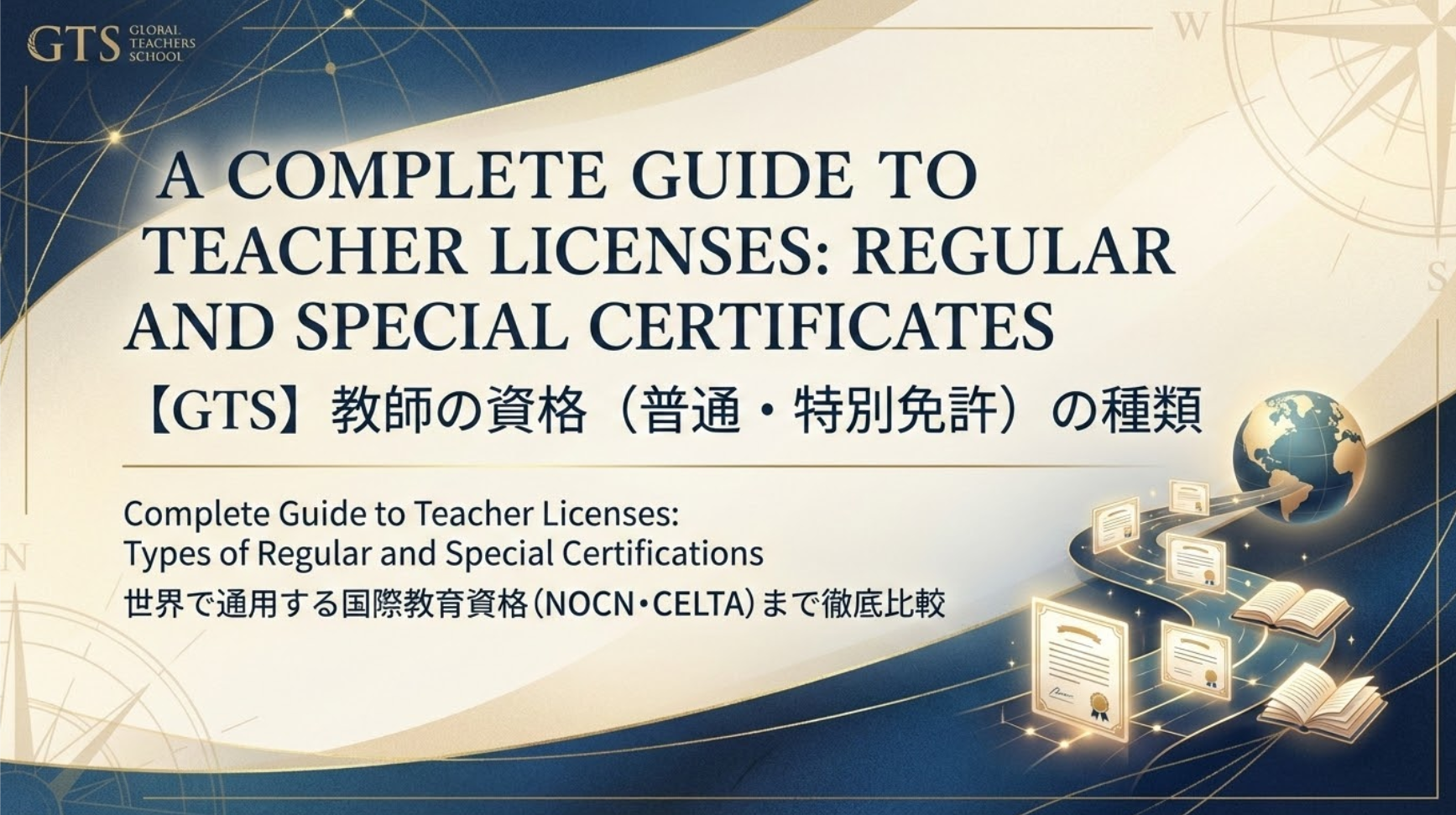 【完全ガイド】教師の資格（普通・特別免許）の種類から、世界で通用する国際教育資格（NOCN・CELTA）まで徹底比較