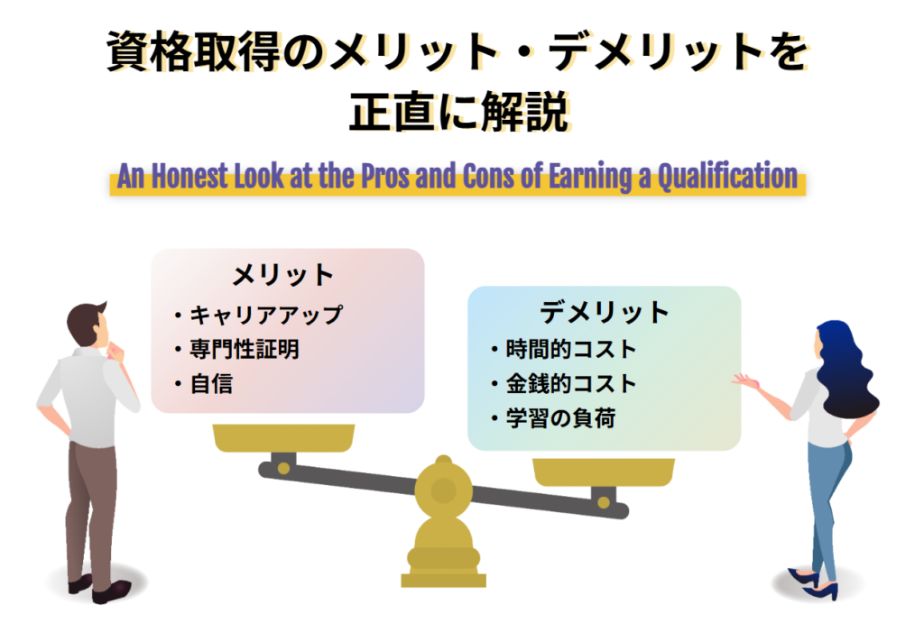 資格取得のメリット・デメリットを正直に解説