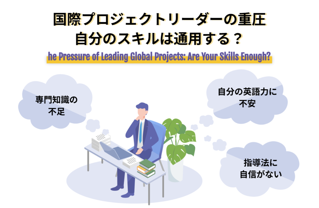 国際プロジェクトリーダーの重圧 自分のスキルは通用する？