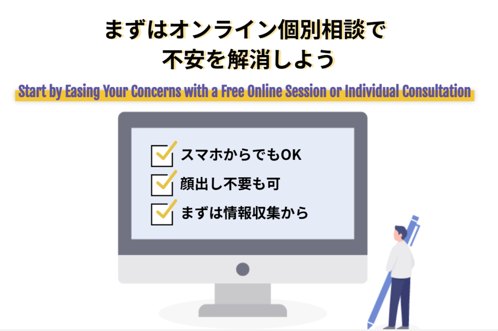 まずはオンライン無料個別相談で不安を解消しよう