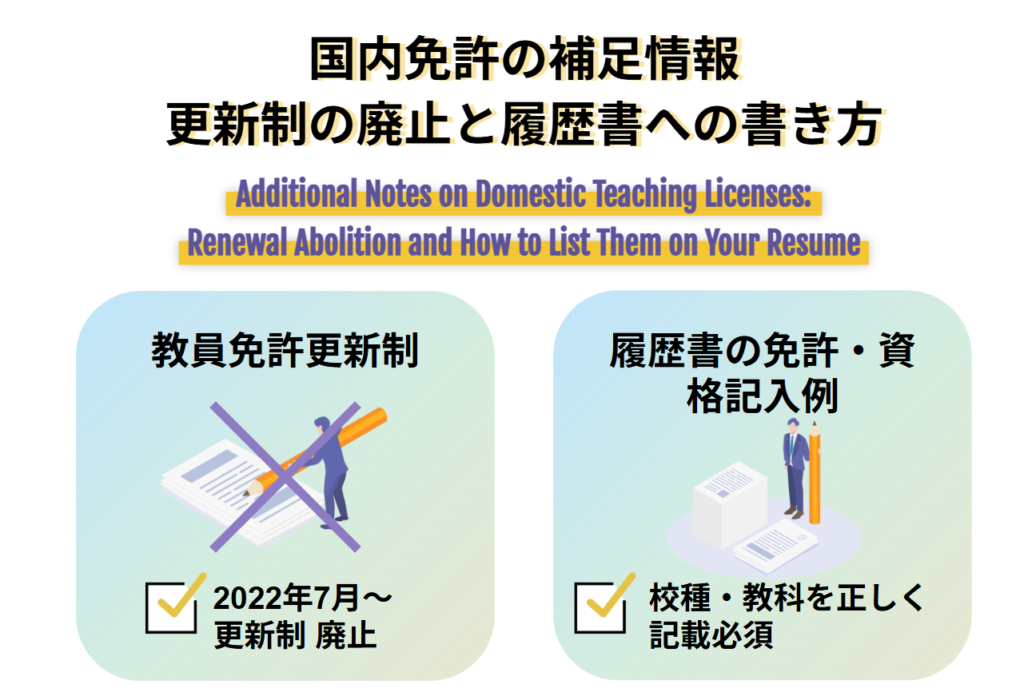 国内免許の補足情報 更新制の廃止と履歴書への書き方