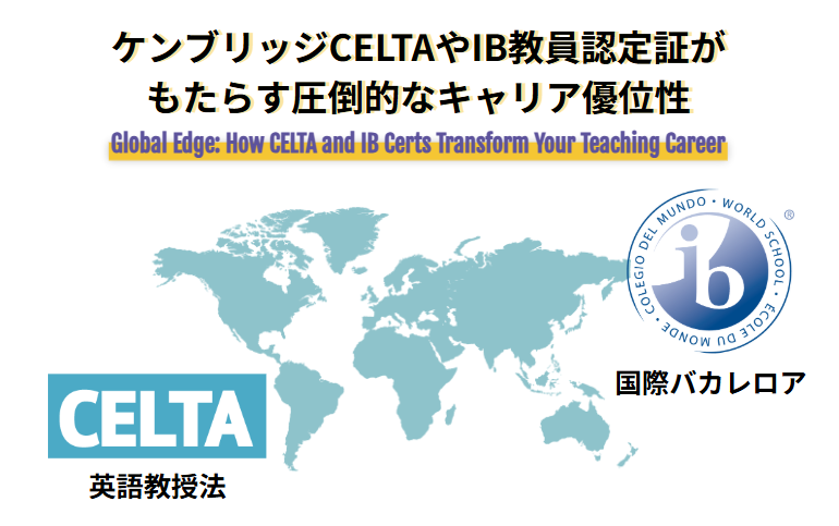 ケンブリッジCELTAやIB教員認定証がもたらす圧倒的なキャリア優位性