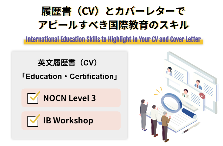 履歴書（CV）とカバーレターでアピールすべき国際教育のスキル
