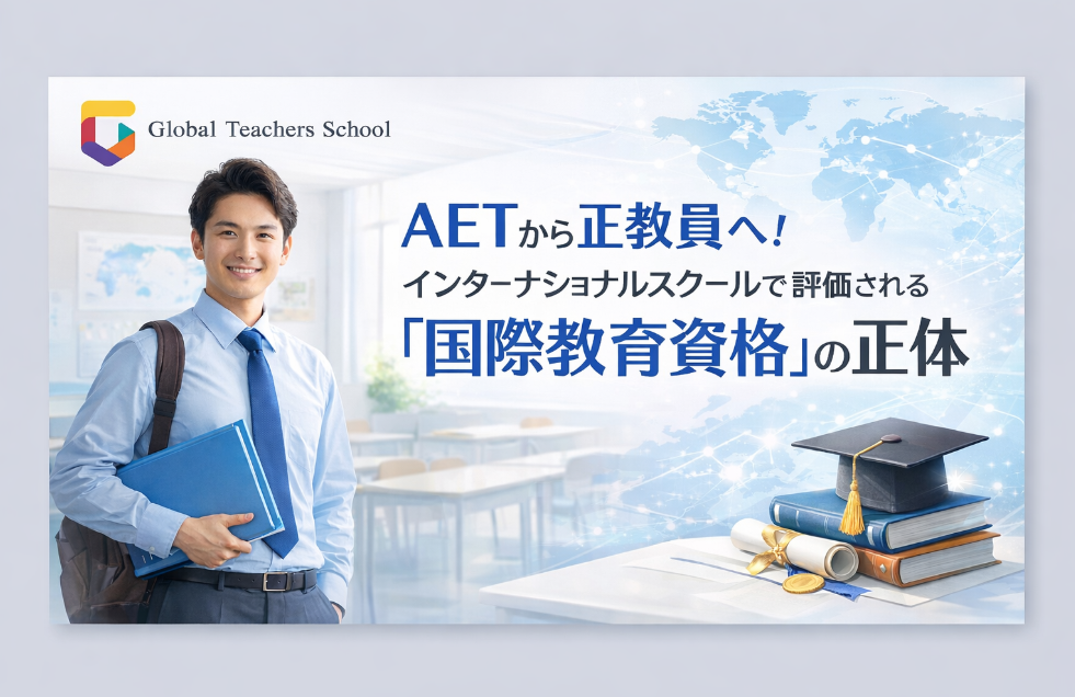 AETから正教員へ！インターナショナルスクールで評価される「国際教育資格」の正体