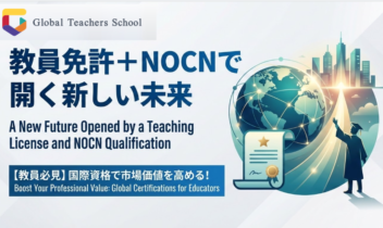 【教員必見】国際資格で市場価値を高める！教員免許＋NOCNで開く新しい未来