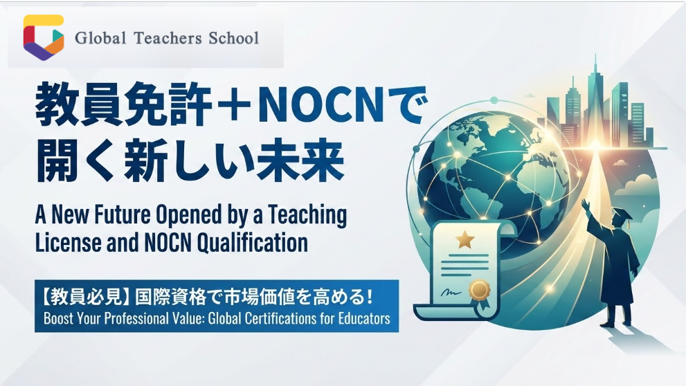 【教員必見】国際資格で市場価値を高める！教員免許＋NOCNで開く新しい未来