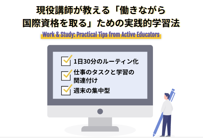 現役講師が教える「働きながら国際資格を取る」ための実践的学習法