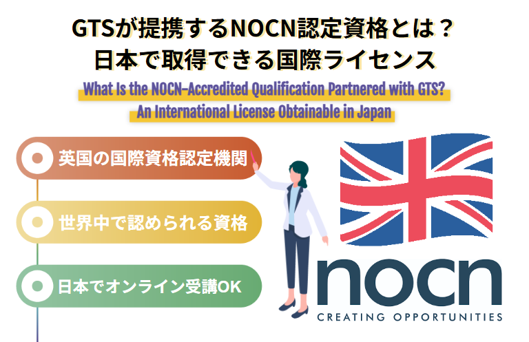 GTSが提携するNOCN認定資格とは？日本で取得できる国際ライセンス
