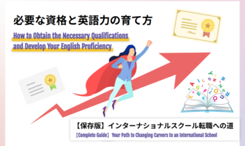インターナショナルスクール転職への道　必要な資格と英語力の育て方
