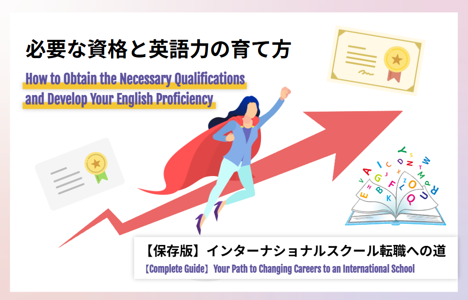 インターナショナルスクール転職への道　必要な資格と英語力の育て方