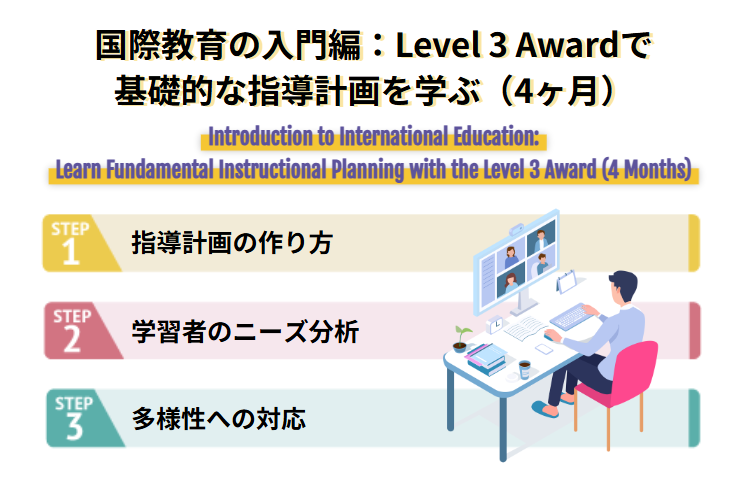 国際教育の入門編：Level 3 Awardで基礎的な指導計画を学ぶ（4ヶ月）