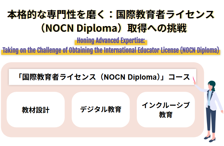 本格的な専門性を磨く：国際教育者ライセンス（NOCN Diploma）取得への挑戦