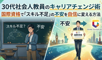 30代社会人教員のキャリアチェンジ術、国際資格で「スキル不足」の不安を自信に変える方法