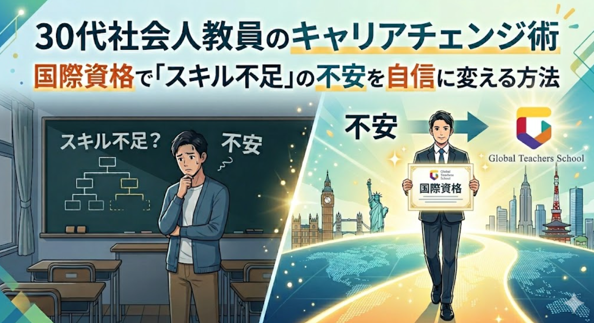 30代社会人教員のキャリアチェンジ術、国際資格で「スキル不足」の不安を自信に変える方法