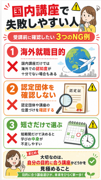 国内資格や民間講座が向かない人と失敗しやすいケース