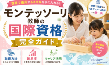 モンテッソーリ教師の国際資格完全ガイド 取得方法・難易度・キャリア活用を解説