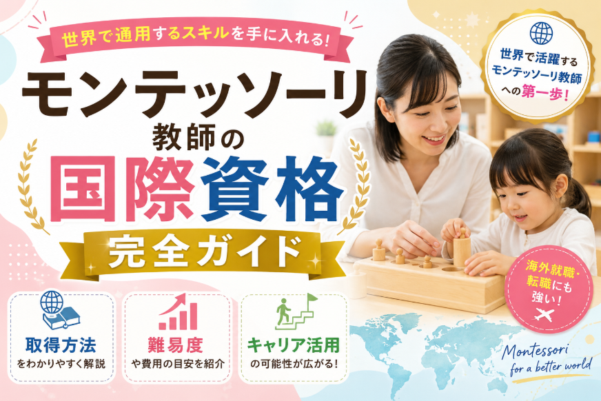 モンテッソーリ教師の国際資格完全ガイド 取得方法・難易度・キャリア活用を解説