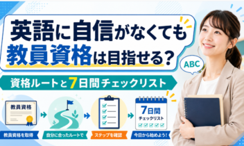 英語に自信がなくても教員資格は目指せる？資格ルートと7日間チェックリスト